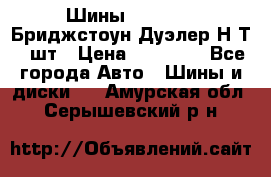 Шины 245/75R16 Бриджстоун Дуэлер Н/Т 4 шт › Цена ­ 22 000 - Все города Авто » Шины и диски   . Амурская обл.,Серышевский р-н